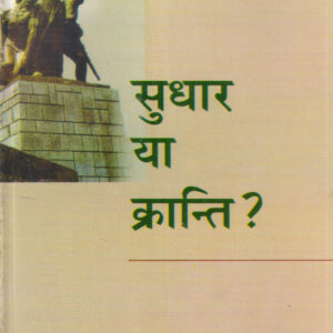 SUDHAR YA KRANTI ? ( सुधार या क्रान्ति?  )
