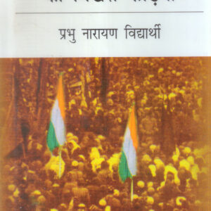 SWADHINTA ANDOLAN KI BIKHARI KADIYAN (स्वाधीनता आन्दोलन की बिखरी कड़ियाँ )Hardcover