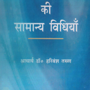 SAFAL SHIKSHAN KI SAMANYA VIDHIYAN ( सफल शिक्षण की सामान्य विधियाँ ) Hardcover