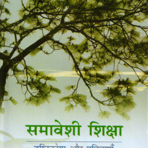 SAMAVESHI SHIKSHA ( समावेशी शिक्षा: दृष्टिकोण और प्रक्रियाएँ ) Hardcover