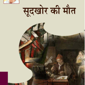 SOODKHOR KI MAUT ( सूदखोर की मौत )Hardcover