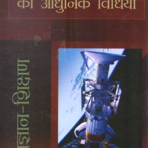 VIGYAN - SHIKSHAN KI ADHUNIK VIDHIYAN ( विज्ञान-शिक्षण की आधुनिक विधियाँ  ) Hardcover
