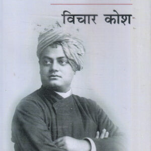 VIVEKANAND VICHAR KOSH ( विवेकानन्द: विचार कोश ) Hardcover