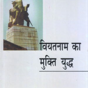 VIYATNAAM KA MUKTI YUDDH ( वियतनाम का मुक्ति युद्ध ) Hardcover