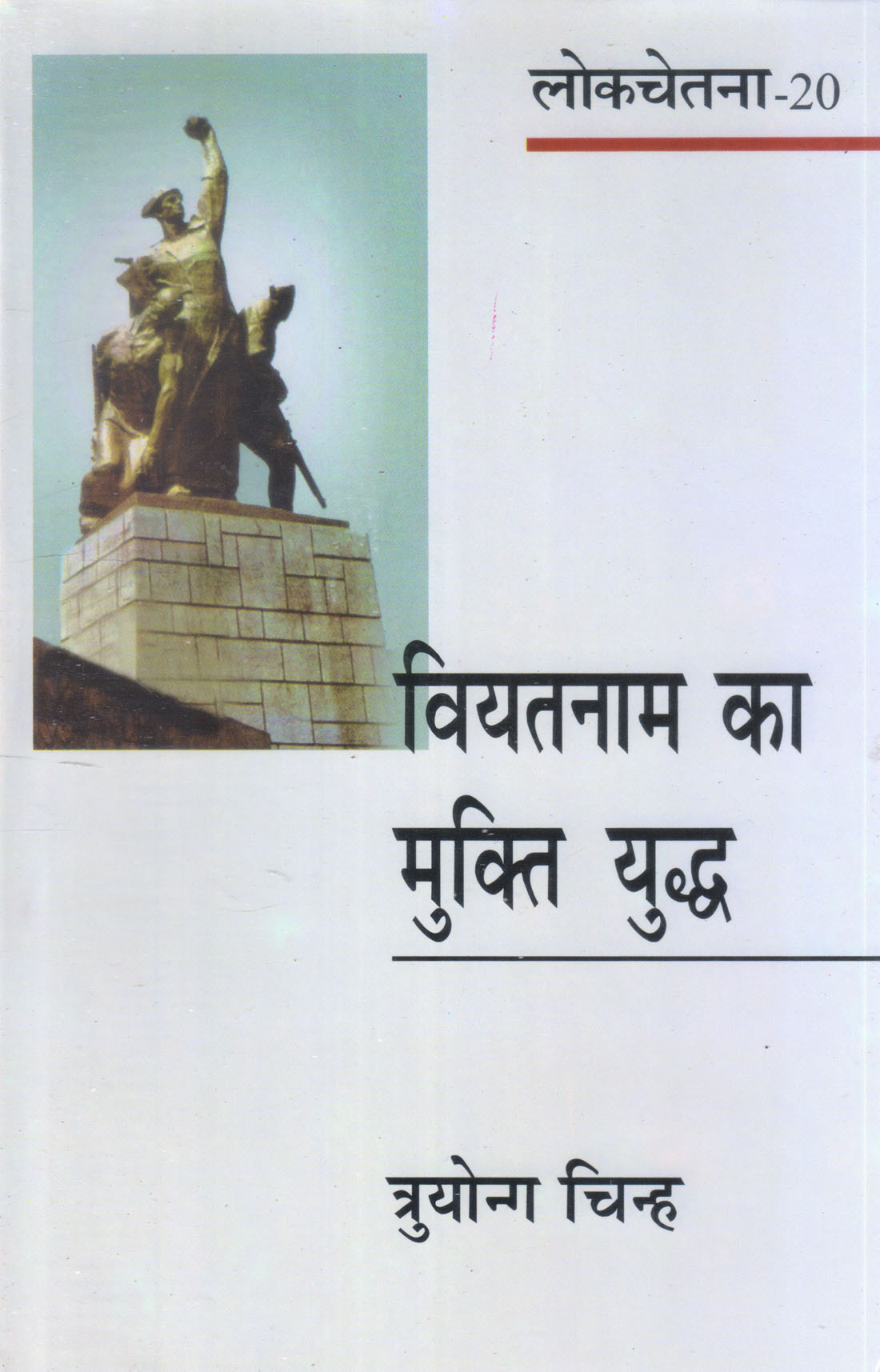 VIYATNAAM KA MUKTI YUDDH ( वियतनाम का मुक्ति युद्ध ) Hardcover