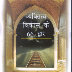 VYAKTITWA VIKAS KE 66 DWAR ( व्यक्तित्व विकास के 66 द्वार ) Hardcover