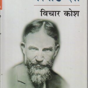 BERNARD SHAW VICHAE KOSH (बरनार्ड शॉ: विचार कोश )Hardcover