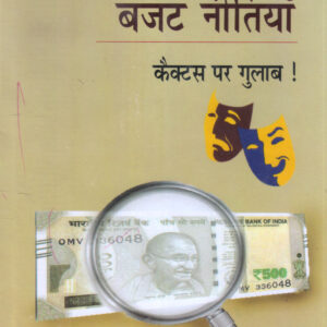 BHARAT KI BUDGET NEETIYAN : KAIKTAS PAR GULAB ( भारत की बजट नीतियाँ: कैक्टस पर गुलाब ) Hardcover