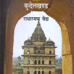 BHARATIYA SANSKRITI AUR BUNDELKHAND ( भारतीय संस्कृति और बुन्देलखण्ड )Hardcover