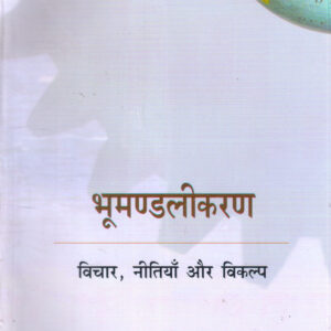 BHOOMANDALIKARAN VICHAR, NEETIYAN AUR VIKALP ( भूमंडलीकरण विचार, नीतियाँ और विकल्प ) Hardcover