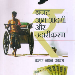 BUDGET AAM AADMI AUR UDARIKARAN ( बजट आम आदमी और उदारीकरण ) Hardcover