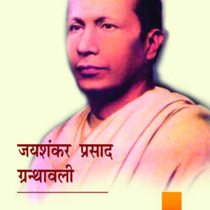 JAYSHANKAR PRASAD GRANTHAWALI ( SET OF 7 VOLS,) जयशंकर प्रसाद  ग्रंथावली ( 7 खंडों में )