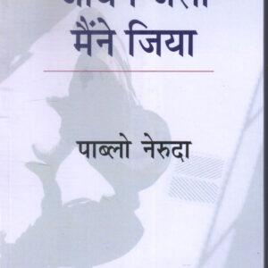 JEEVAN JAISA MAINE JIYA ( जीवन जैसा मैंने जिया ) Hardcover