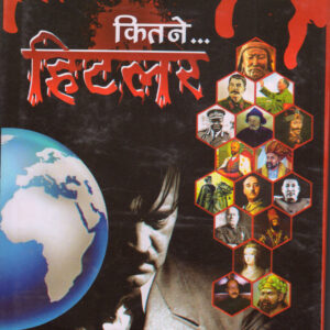KITANE ..........HITLER ( कितने.......हिटलर )Hardcover