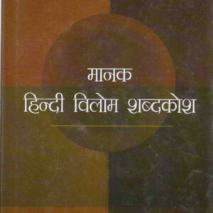 MANAK HINDI VILOM SHABDKOSH ( मानक हिन्दी विलोम शब्दकोश ) hardcover