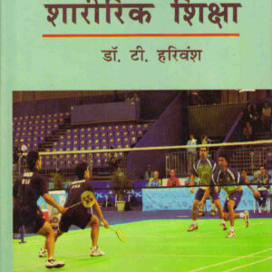 MANAK SHARIRIK SHIKSHA ( मानक शारीरिक शिक्षा ) Hardcover