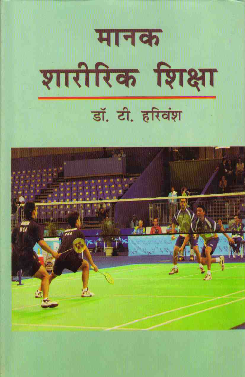 MANAK SHARIRIK SHIKSHA ( मानक शारीरिक शिक्षा ) Hardcover
