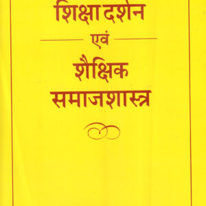 MANAK SHIKSHA DARSHANEVAM SHAIKSHIK SAMAJSHASTRA ( मानक शिक्षा दर्शन एवं शैक्षिक समाजशास्त्र ) Hardcover