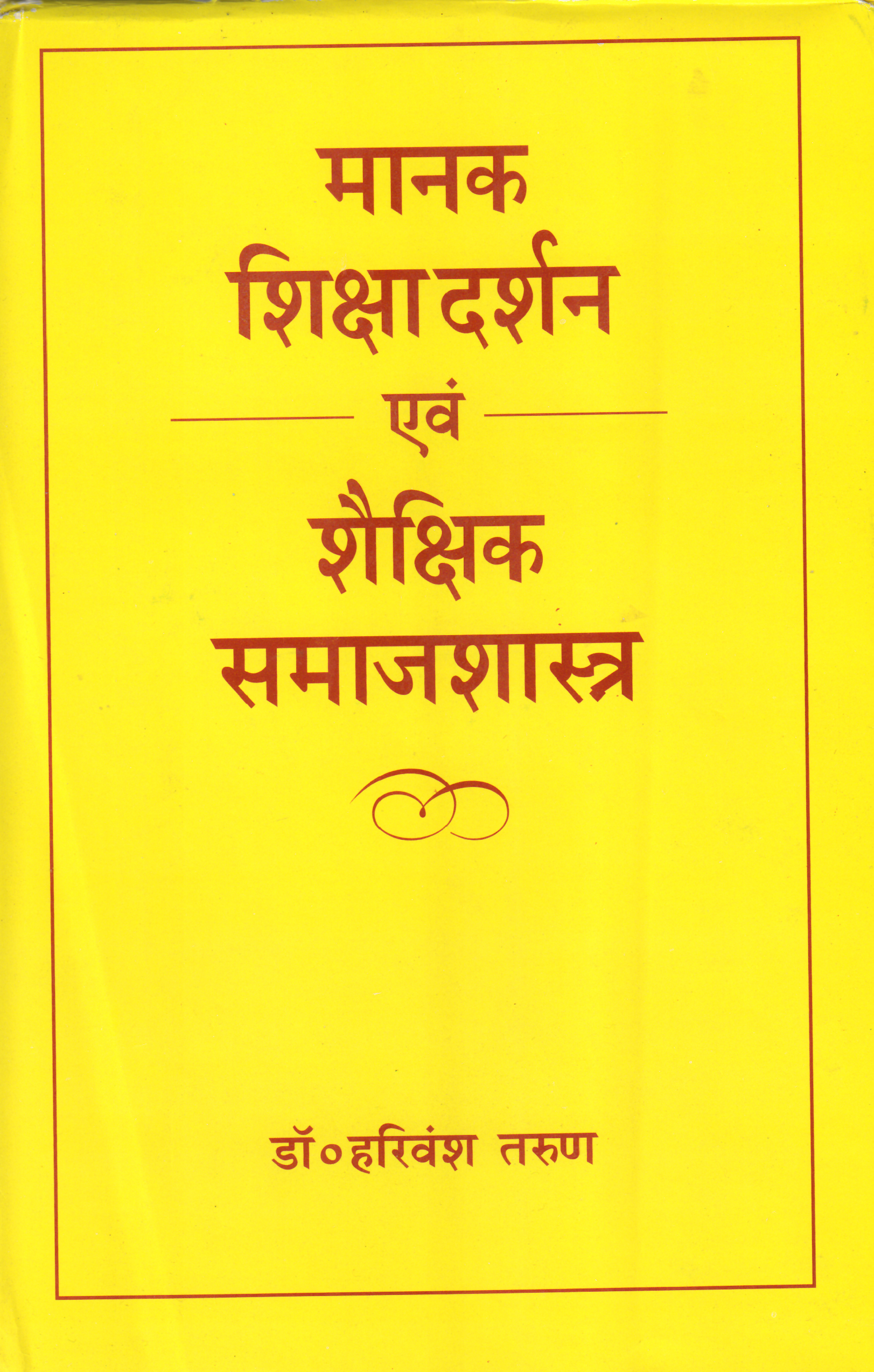 MANAK SHIKSHA DARSHANEVAM SHAIKSHIK SAMAJSHASTRA ( मानक शिक्षा दर्शन एवं शैक्षिक समाजशास्त्र ) Hardcover