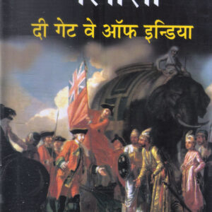 PALASI : THE GATEWAY OF INDIA ( पलासी: दी गेट वे ऑफ इंडिया ) Hardcover