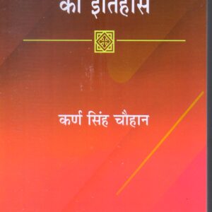 PRAGATIWADI ANDOLAN KA ITIHAS ( प्रगतिवादी आंदोलन का इतिहास ) hardcover