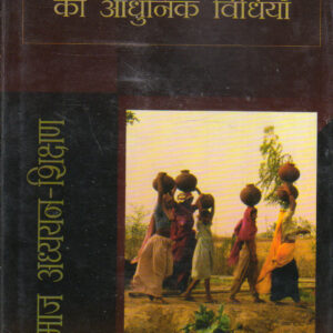 SAMAJ ADHYAYAN - SHIKSHAN ADHUNIK VIDHIYAN ( समाज-अध्ययन-शिक्षण की आधुनिक विधियाँ ) Hardcover
