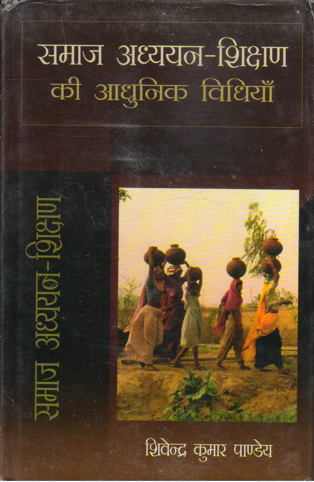 SAMAJ ADHYAYAN - SHIKSHAN ADHUNIK VIDHIYAN ( समाज-अध्ययन-शिक्षण की आधुनिक विधियाँ ) Hardcover