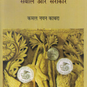 SAMKALIN BHARAT : SAWAL AUR SAROKAR ( समकालीन भारत: सवाल और सरोकार ) Hardcover