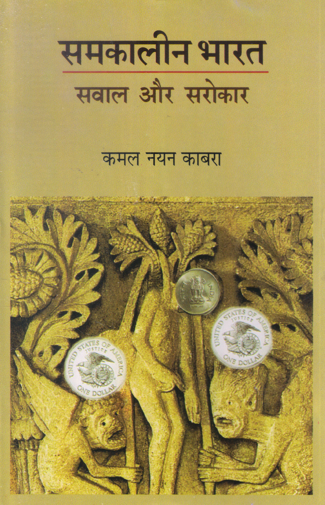 SAMKALIN BHARAT : SAWAL AUR SAROKAR ( समकालीन भारत: सवाल और सरोकार ) Hardcover