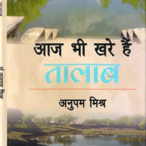 AAJ BHI KHARE HAIN TALAAB ( आज भी खरे हैं तालाब ) Hardcover