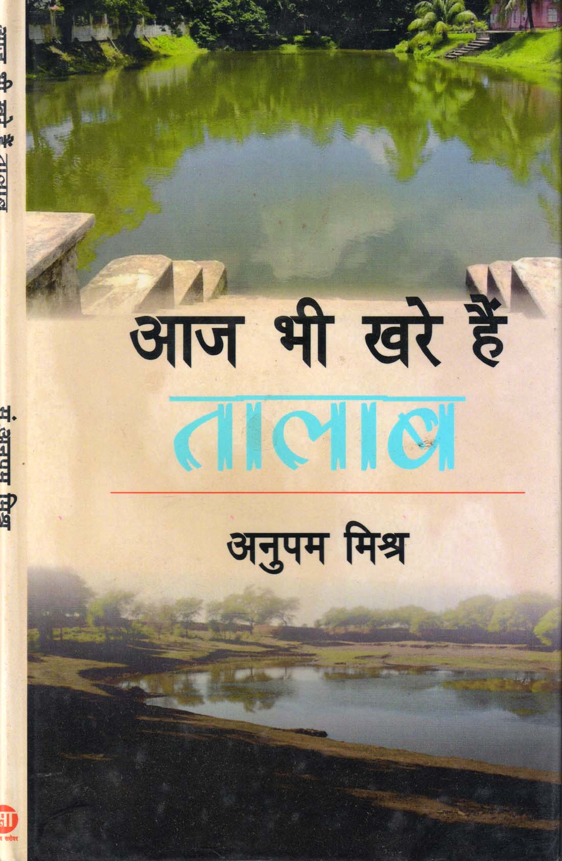 AAJ BHI KHARE HAIN TALAAB ( आज भी खरे हैं तालाब ) Hardcover