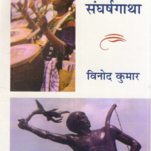 ADIWASI SANGHARSHGATHA ( आदिवासी संघर्षगाथा )HARDCOVER