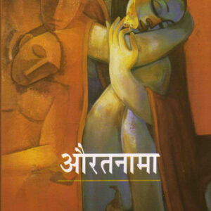 AURATNAMA ( औरतनामा )