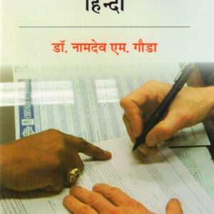 BANKING ME PRAYOJANMOOLAK HINDI ( बैंकिंग में प्रयोजनमूलक हिन्दी ) Hardcover