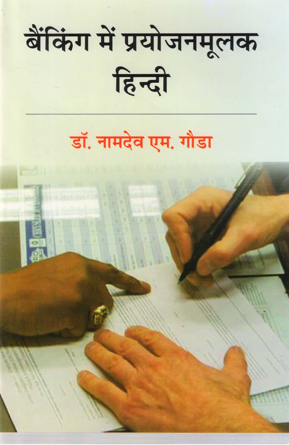 BANKING ME PRAYOJANMOOLAK HINDI ( बैंकिंग में प्रयोजनमूलक हिन्दी ) Hardcover