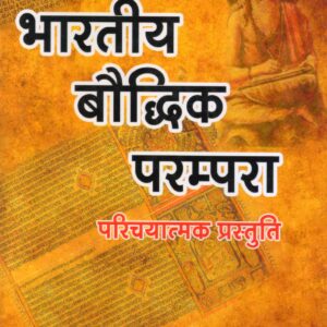 BHARATIYA BOUDDHIK PARAMPRA: PARICHAYATMAK PRASTUTI ( भारतीय बौद्धिक परम्परा : परिचयात्मक प्रस्तुति ) Hardcover