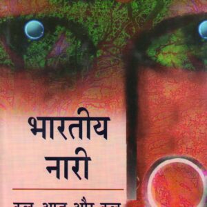 BHARATIYA NARI : KAL AAJ AUR KAL ( भारतीय नारी : कल आज और कल  )