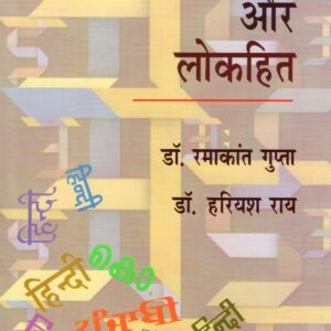 BHASHA NEETI AUR LOKHIT ( भाषा-नीति और लोकहित ) Hardcover