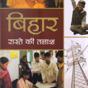 BIHAR : RASTE KI TALASH ( बिहार : रास्ते की तलाश )