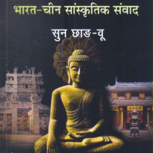 BOUDDH DHARMA: BHARAT & CHIN SANSKRITIK KAMVAD ( बौद्ध धर्म : भारत - चीन संस्कृतिक संवाद ) PPERBACK