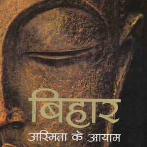 BIHAR : ASMITA KE AAYAM ( बिहार : अस्मिता के आयाम )