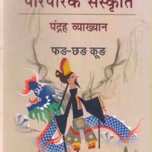 CHIN KI PARAMPARIK SANSKRITI : PANDRAH VYAKHYAN ( चीन की पारंपरिक संसकृति : पंद्रह व्याख्यान ) PAPERBACK