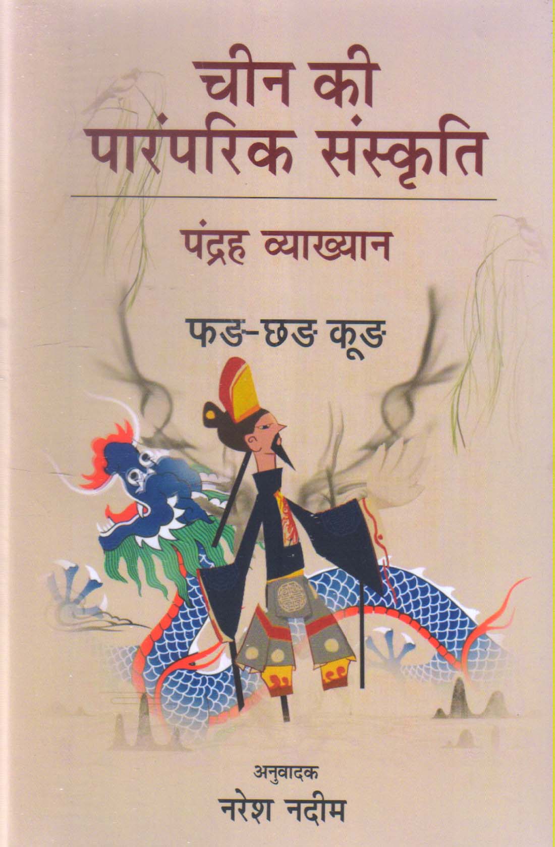 CHIN KI PARAMPARIK SANSKRITI : PANDRAH VYAKHYAN ( चीन की पारंपरिक संसकृति : पंद्रह व्याख्यान ) PAPERBACK