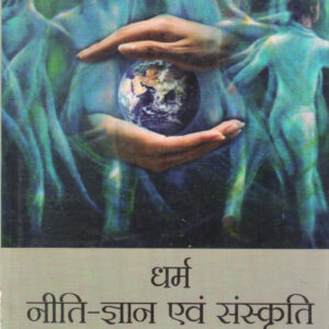 DHARMA NEETI-GYAN EVAM SANSKRITI ( धर्म नीति-ज्ञान और संस्कृति )Hardcover