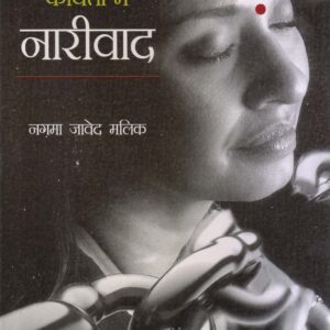 HINDI AUR URDU KAVITA ME NARIWAD ( हिन्दी और उर्दू कविता में नारीवाद ) Hardcover