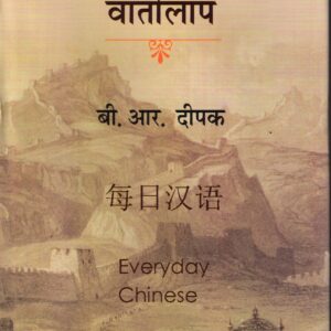 HINDI - CHINE - ANGREJI VARTALAP (  हिन्दी-चीनी-अंग्रेजी, वार्तालाप ) Hardcover