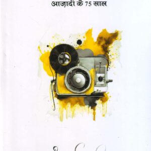 ITIHAS VIA BAYSCOPE : AZADI KE 75 SAAL ( इतिहास वाया वायस्कोप : आजादी के 75 साल ) Hardcover