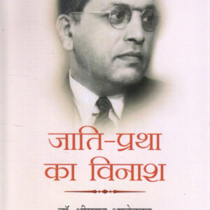 JAATI PRATHA KA VINASH ( जाति प्रथा का विनाश ) Hardcover