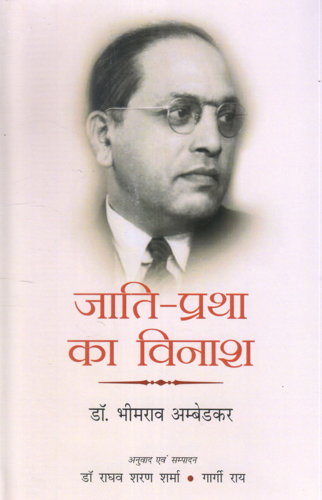 JAATI PRATHA KA VINASH ( जाति प्रथा का विनाश ) Hardcover