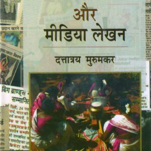 JANSANCHAR AUR MEDIA LEKHAN ( जनसंचार और मीडिया लेखन ) Hardcover